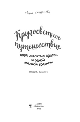 Богданова, Л. "Кругосветное путешествие двух заклятых врагов и одной мелкой вредины"